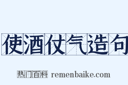 使酒仗气造句是什么意思的图片